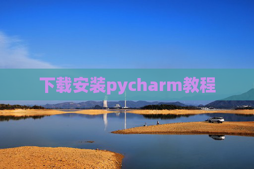 下载安装pycharm教程