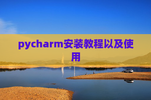 pycharm安装教程以及使用